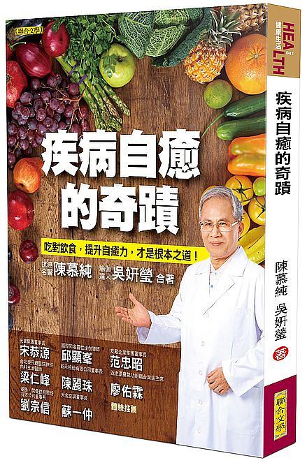 疾病自癒的奇蹟: 吃對飲食, 提升自癒力, 才是根本之道!