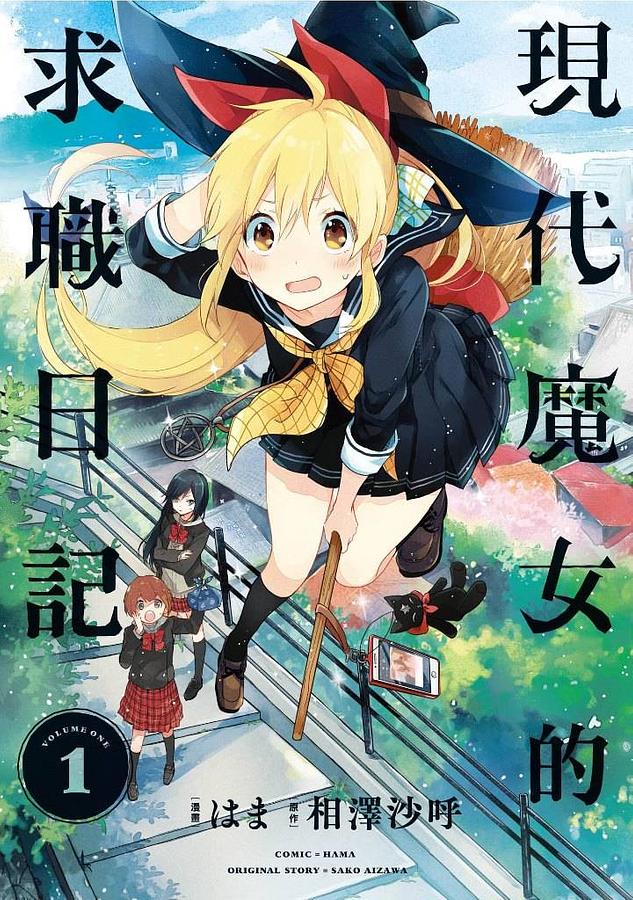 現代魔女的求職日記 1