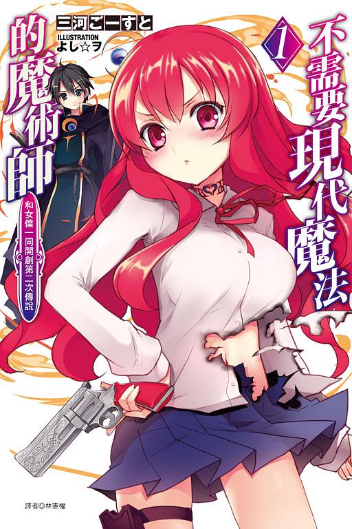 不需要現代魔法的魔術師: 和女僕一同開創第二次傳說 1