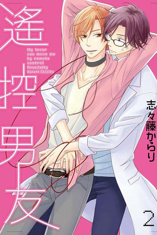 遙控男友 2
