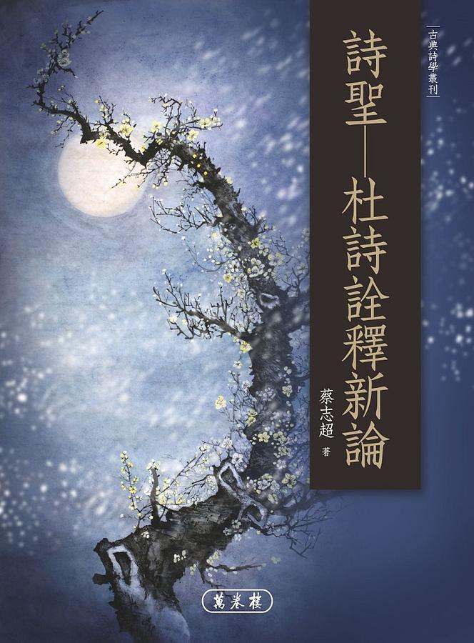 詩聖: 杜詩詮釋新論