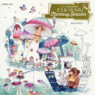 わたしの塗り絵Book: どうぶつたちのFantasy Season | 誠品線上