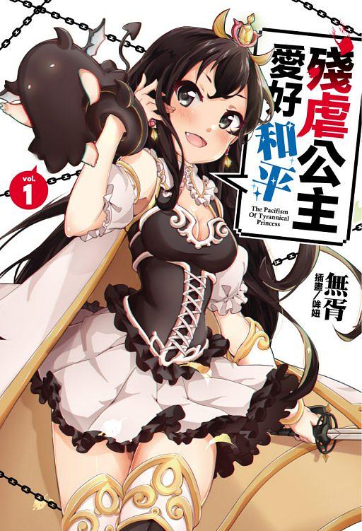 殘虐公主愛好和平 1