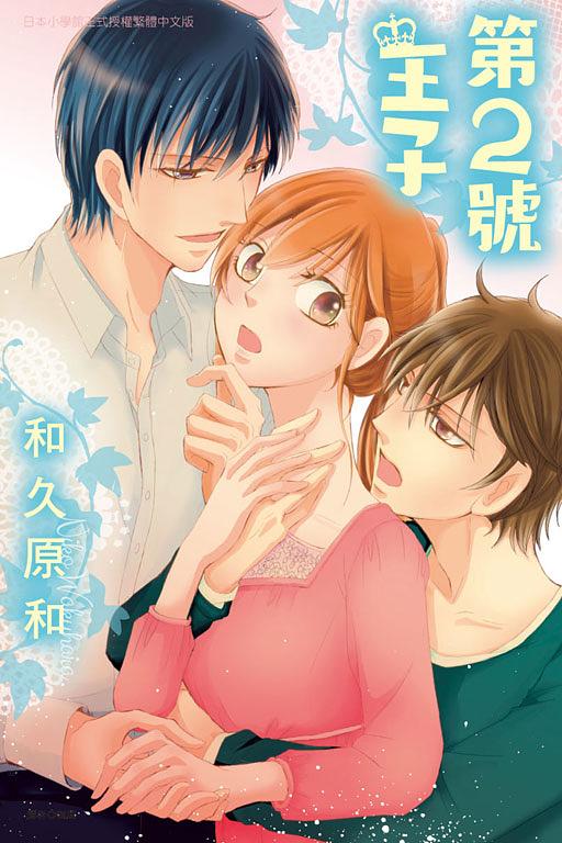 第2號王子 (全) 第2號王子 (全)
