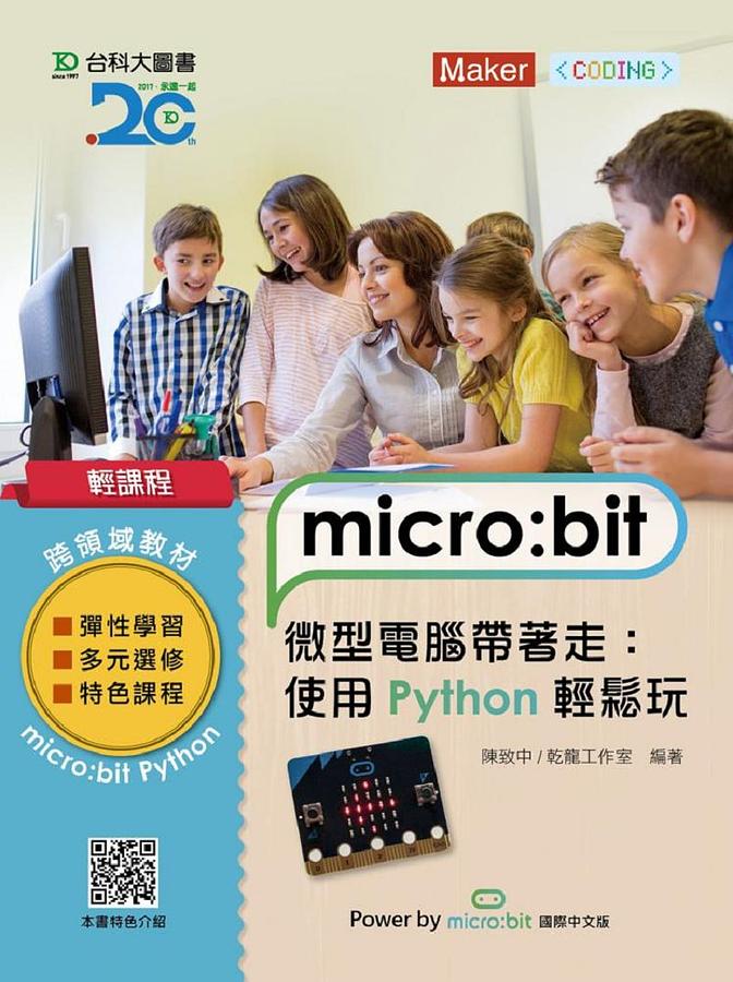 輕課程Micro:bit微型電腦帶著走: 使用Python輕鬆玩