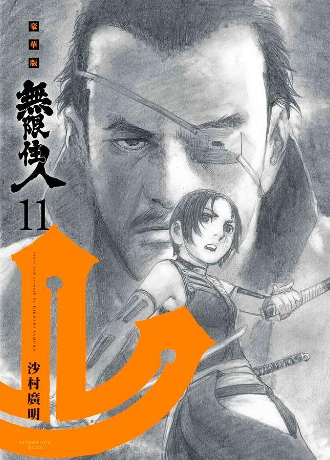 無限住人豪華版 11