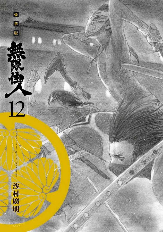 無限住人豪華版 12
