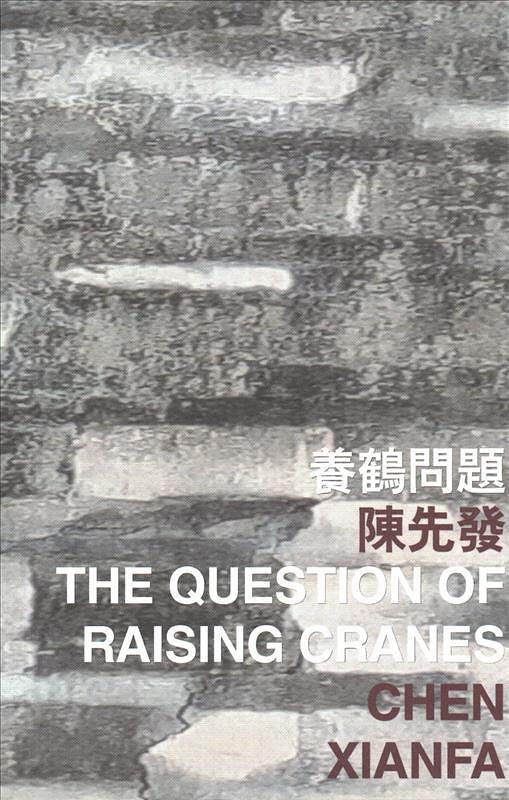 養鶴問題