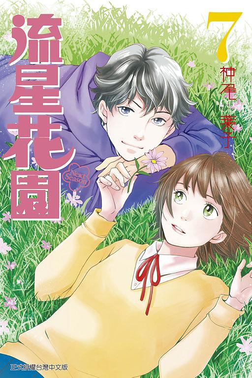 流星花園Next Season 7