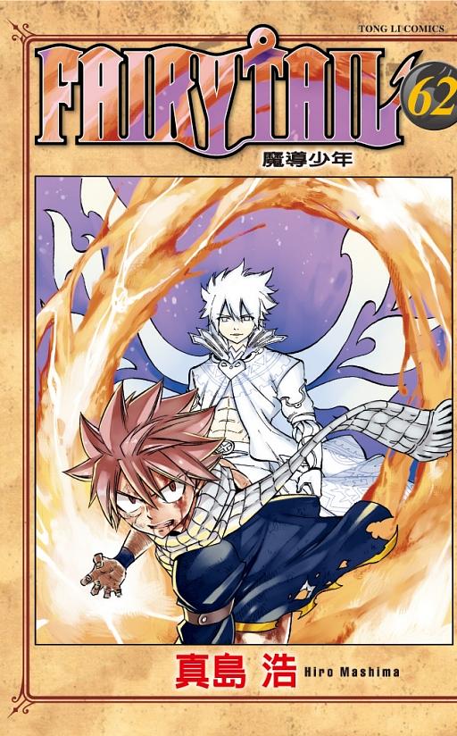 FAIRY TAIL魔導少年 62