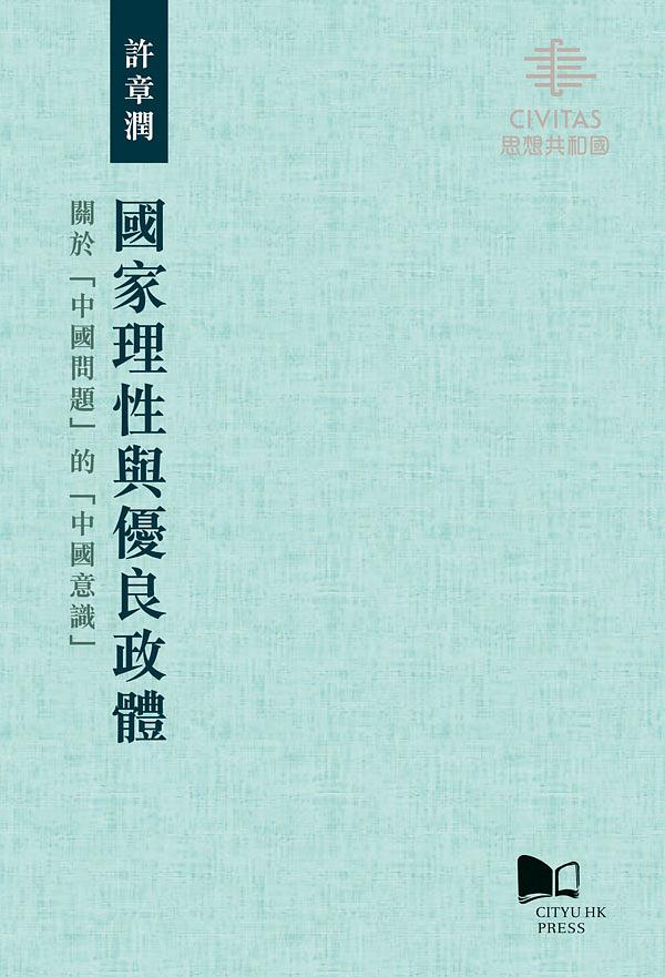 國家理性與優良政體: 關於中國問題的中國意識