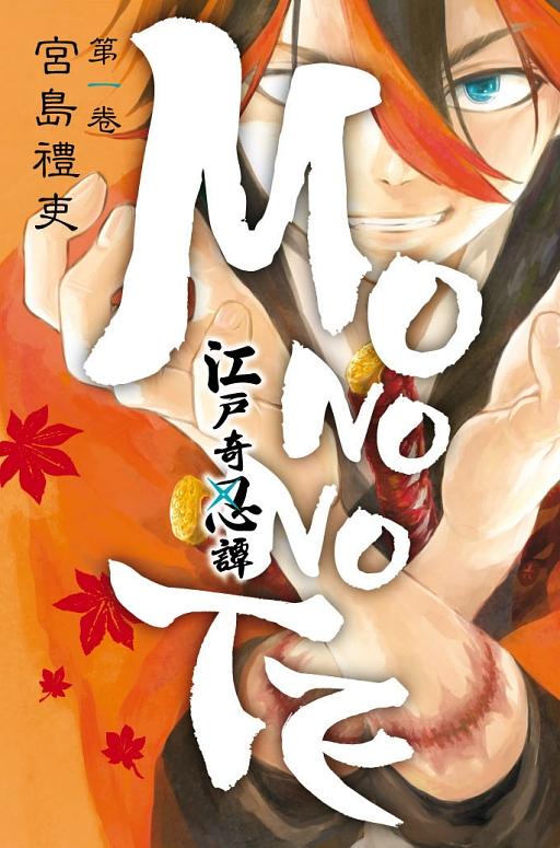江戶奇忍譚MONONOTE 1