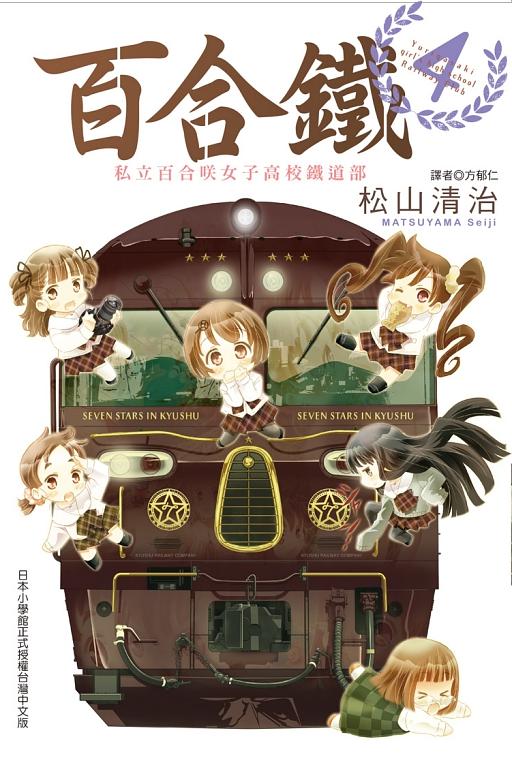 百合鐵: 私立百合咲女子高校鐵道部 4 (完)