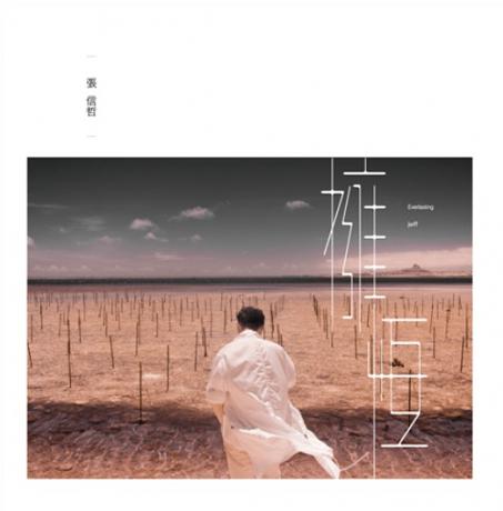 擁恆