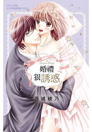 婚禮狠誘惑 (全)