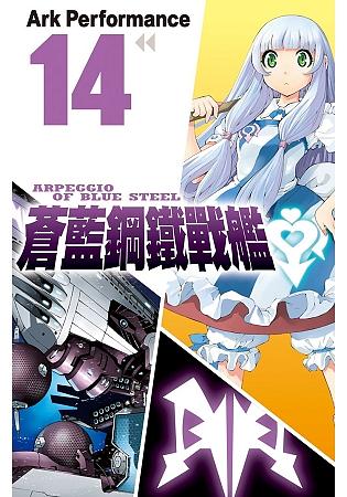蒼藍鋼鐵戰艦 14