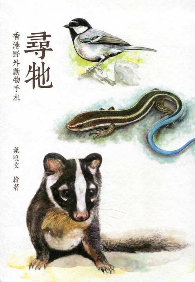 尋牠: 香港野外動物手札