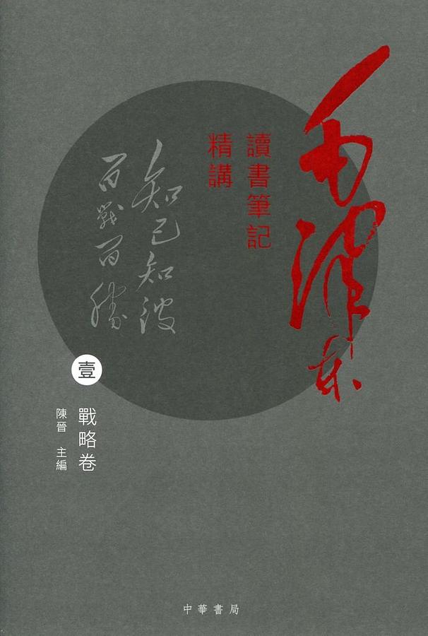 毛澤東讀書筆記精講 壹: 戰略卷