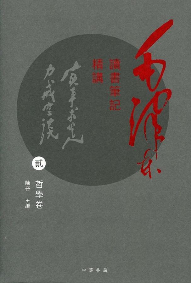 毛澤東讀書筆記精講 貳: 哲學卷