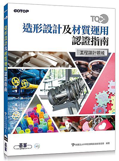 TQC+造形設計及材質運用認證指南