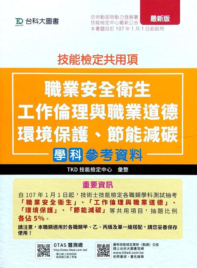 技能檢定共用項: 職業安全衛生、工作倫理與職業道德、環境保護、節能減碳學科參考資料 (最新版/附OTAS題測系統)