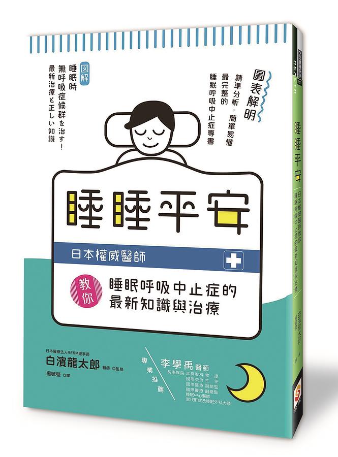 睡睡平安: 日本權威醫師教你睡眠呼吸中止症的最新知識與治療| 誠品線上
