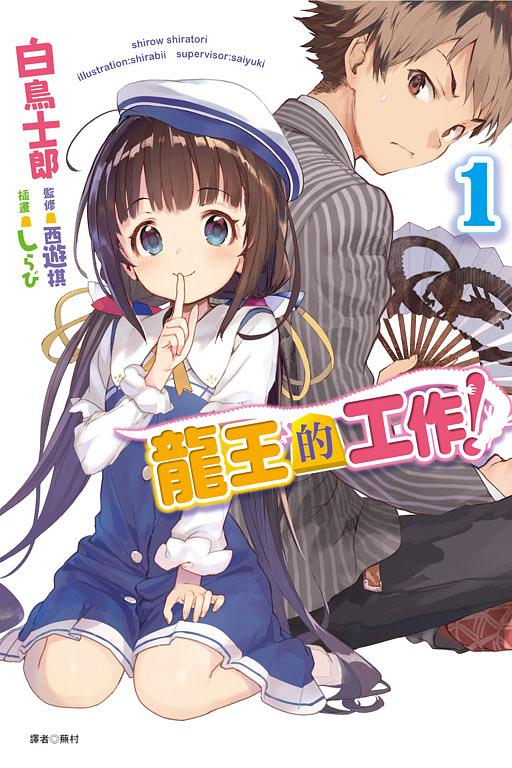 龍王的工作! 1