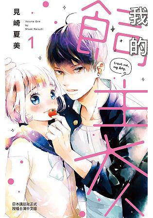 我的飼主大人 1