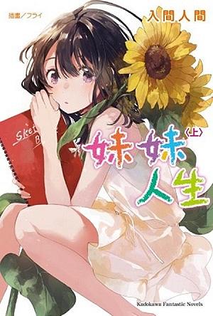 妹妹人生 上