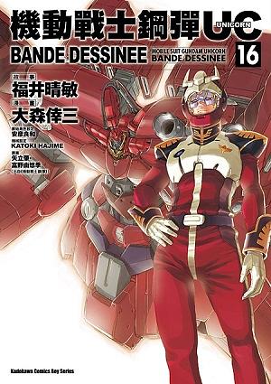 機動戰士鋼彈UC BANDE DESSINEE 16