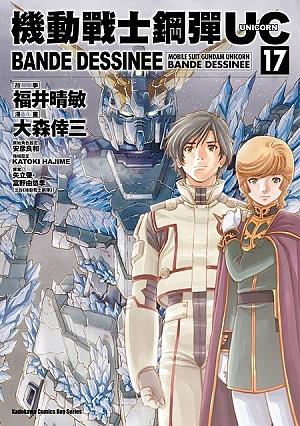 機動戰士鋼彈UC BANDE DESSINEE 17