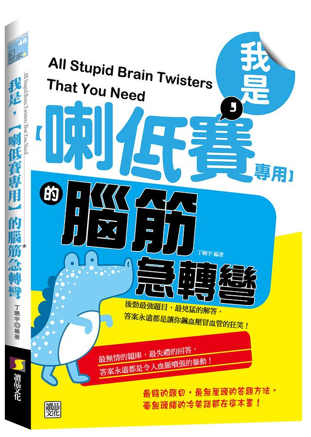 我是, 喇低賽專用的腦筋急轉彎 (初版2刷)