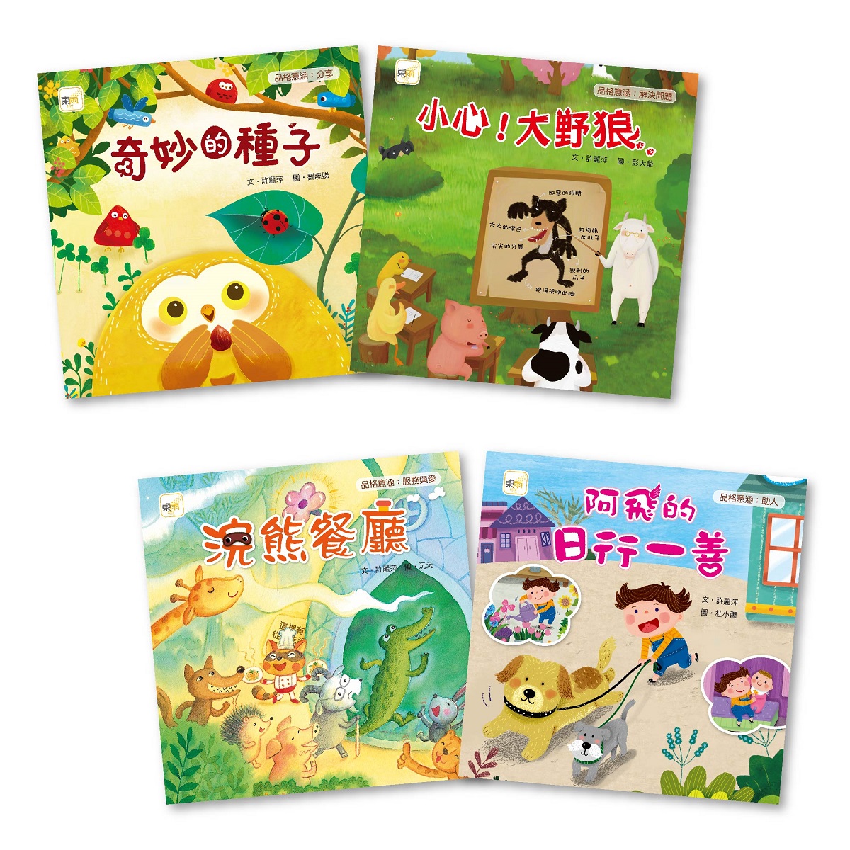 小故事．大品格繪本套書 (4冊合售)