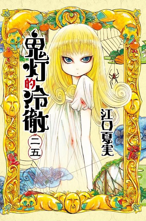 獄彩絵画弐: 江口夏実鬼灯の冷徹カラーイラスト集2 │ 誠品線上