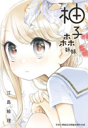 柚子森妹妹 1