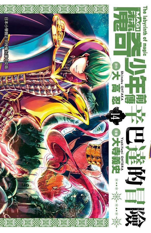 MAGI魔奇少年前傳: 辛巴達的冒險 14