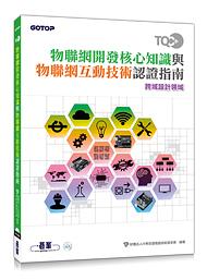 TQC+物聯網開發核心知識與物聯網互動技術認證指南