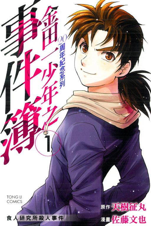 金田一少年之事件簿20周年紀念系列1-5 (5冊合售) | 誠品線上