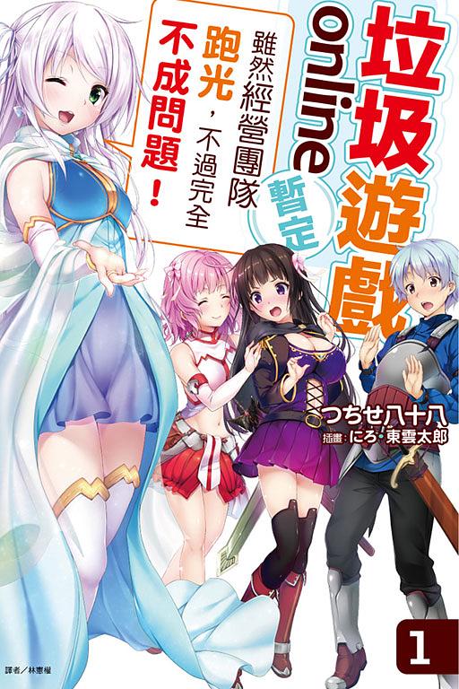 垃圾遊戲online暫定 1: 雖然經營團隊跑光, 不過完全不成問題!