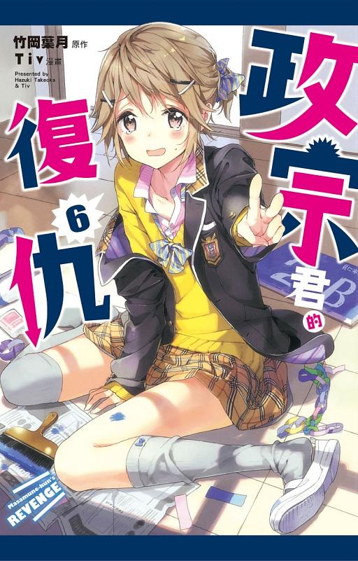 政宗君的復仇 6