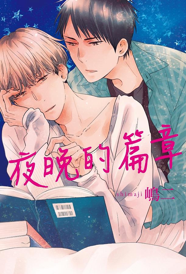 夜晚的篇章 (全)