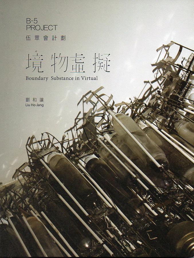 伍眾會計劃: 境物虛擬 劉和讓 伍眾會計劃: 境物虛擬 劉和讓