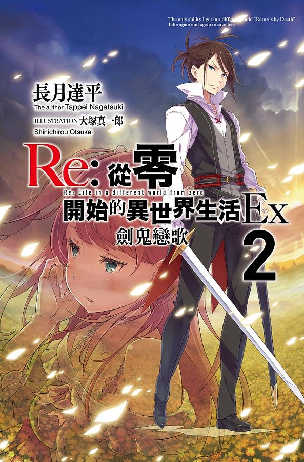 Re: 從零開始的異世界生活Ex 2 劍鬼戀歌