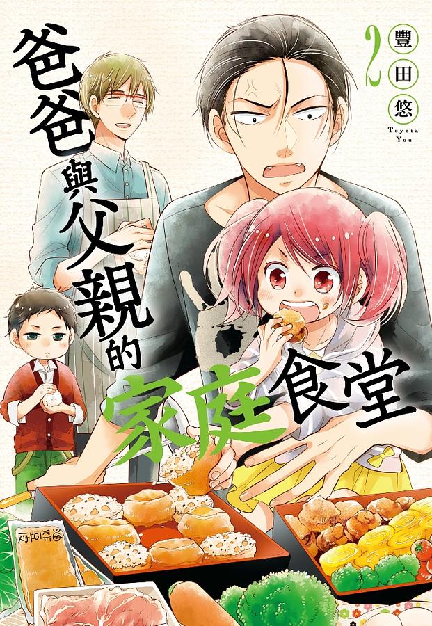 爸爸與父親的家庭食堂 2