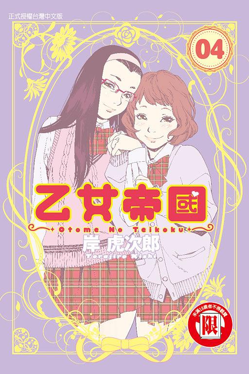 乙女帝國 4