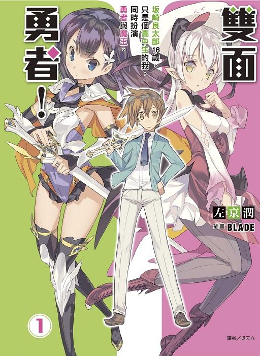雙面勇者! 1: 坂崎良太郎16歲。只是個高中生的我, 同時扮演勇者與魔王。