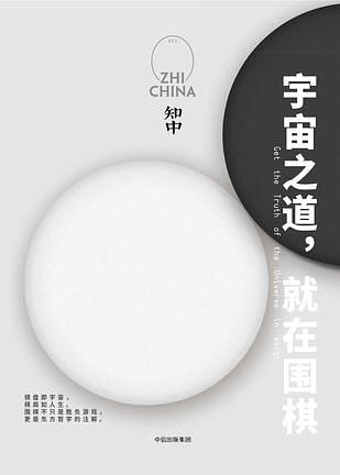 知中 011: 宇宙之道, 就在围棋