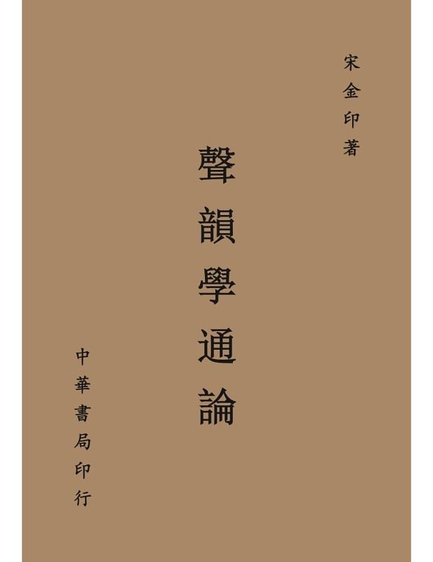 聲韻學通論 聲韻學通論