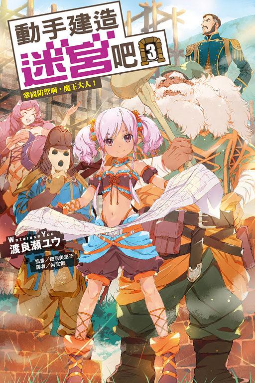 動手建造迷宮吧 3: 鞏固防禦啊, 魔王大人!