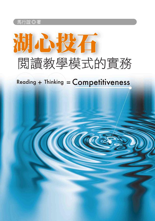湖心投石閱讀教學模式的實務